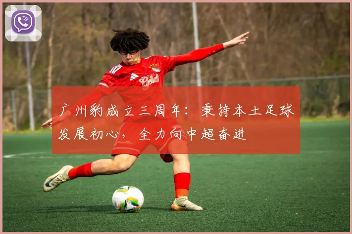 广州豹成立三周年：秉持本土足球发展初心，全力向中超奋进