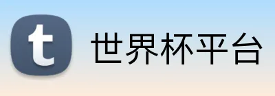 世界杯平台 Logo